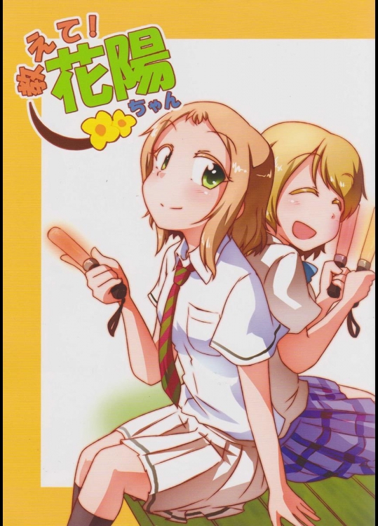 (僕らのラブライブ! 5) [ハリゴン (ハリヤー)] 教えて!花陽ちゃん (ラブライブ!)_2