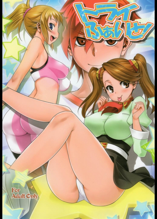 [みたらし倶楽部(みたらし侯成)] トライふぁいと! (ガンダムビルドファイターズトライ)_2