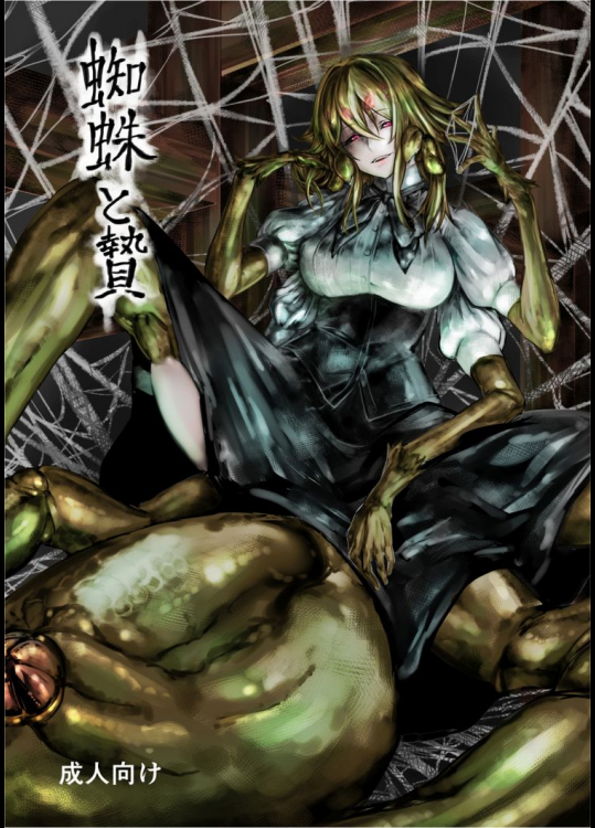 蜘蛛と贄          