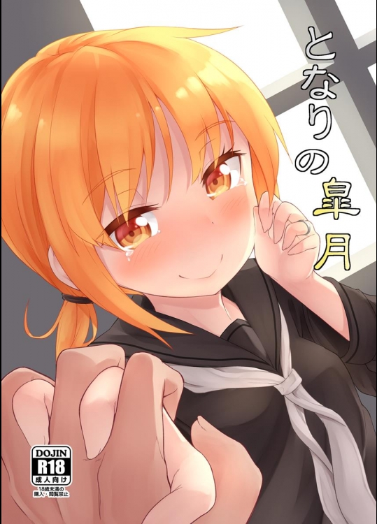 (C89) [忘らるる手紙 (びんせん)] となりの皐月 (艦隊これくしょん -艦これ-)