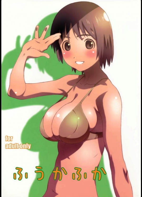 [スタジオN.BALL]ふうかふか(よつばと！)