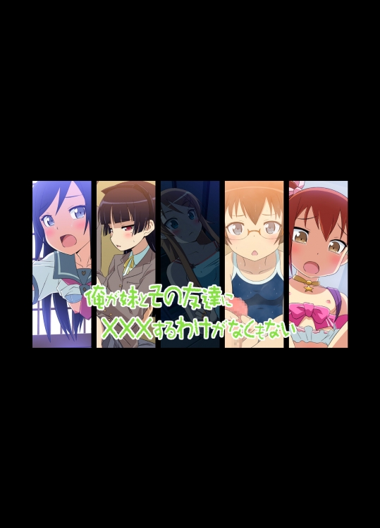 俺が妹とその友達に×××するわけがなくもない_3