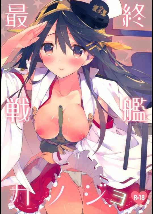 (サンクリ61) [atSD (つねよし)] 最終戦艦カノジョ (艦隊これくしょん -艦これ-)_2