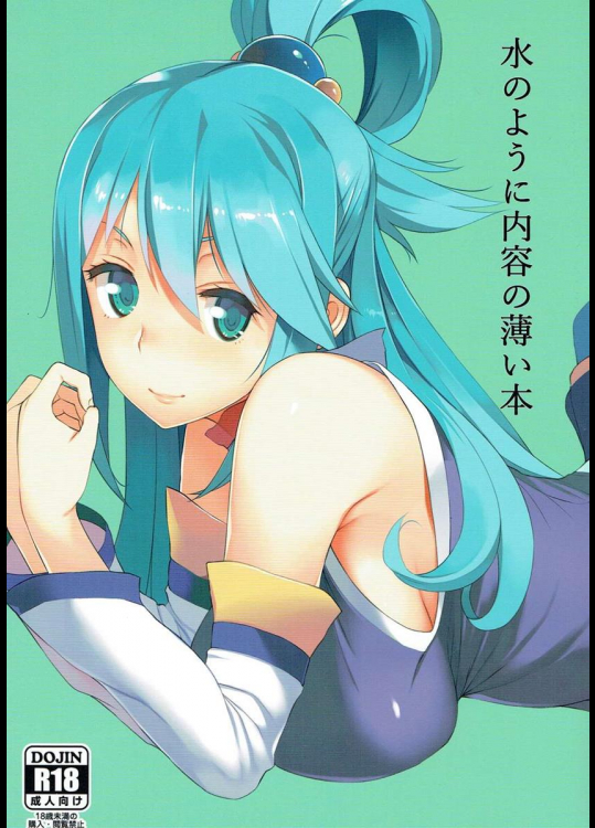 (C90) [おおじ主 (竜太)] 水のように内容の薄い本 (この素晴らしい世界に祝福を!)