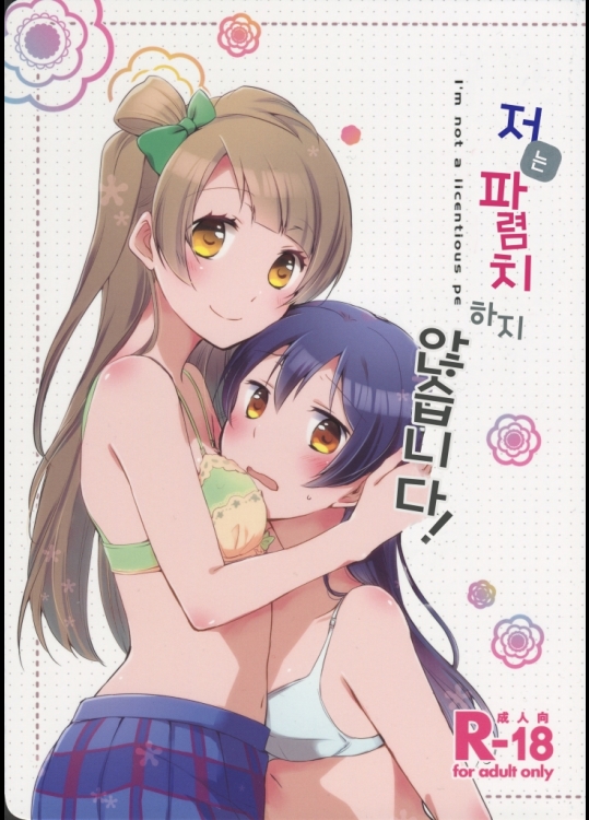 （僕らの愛は生きていない！ 7 ） [ Niratama （関原、ヒロト） ] Watshi WAハレンチ☆デWA Arimasenを！ （ラブライブ！ ）