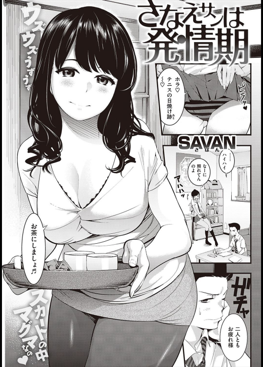 [SAVAN] さなえさんは発情期