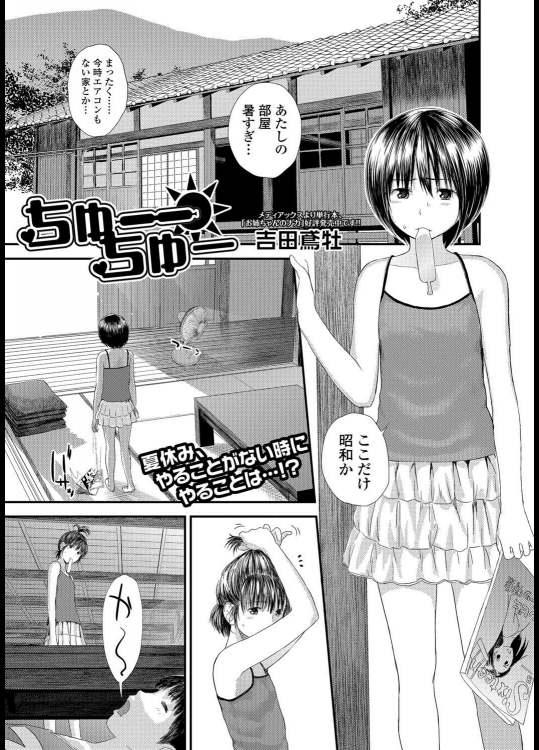 [吉田鳶牡] ちゅーーちゅー