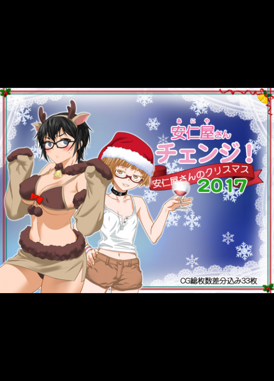 安仁屋さんチェンジ!安仁屋さんのクリスマス2017