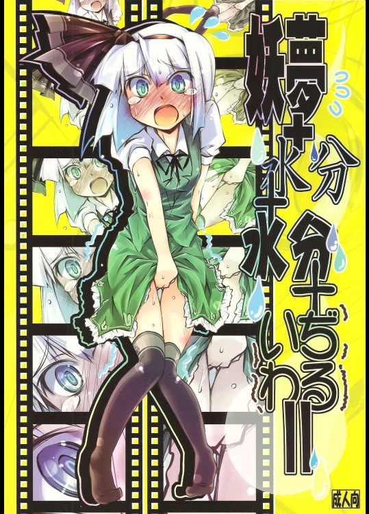 [成宮] 妖夢+水分+水分+いぢわる=