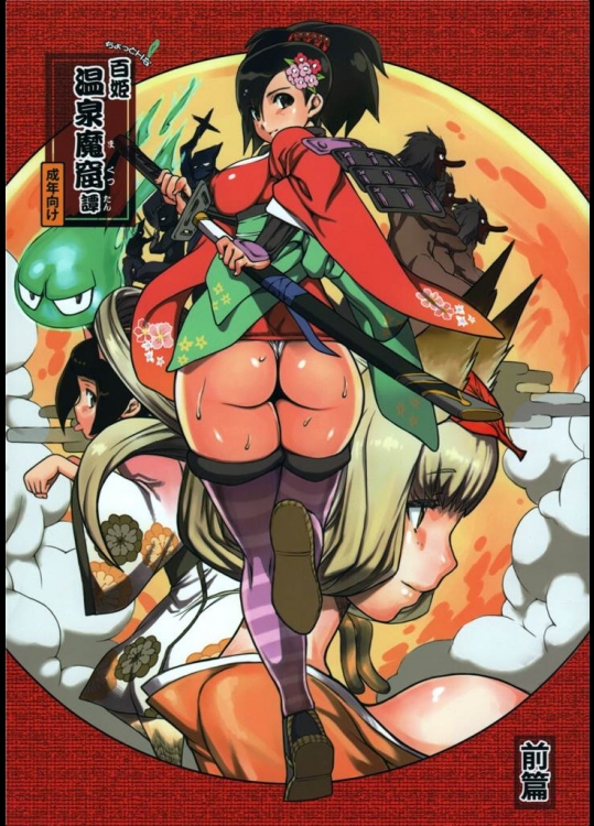 [mog.]ちょっとHな百姫温泉魔窟譚前篇(朧村正)