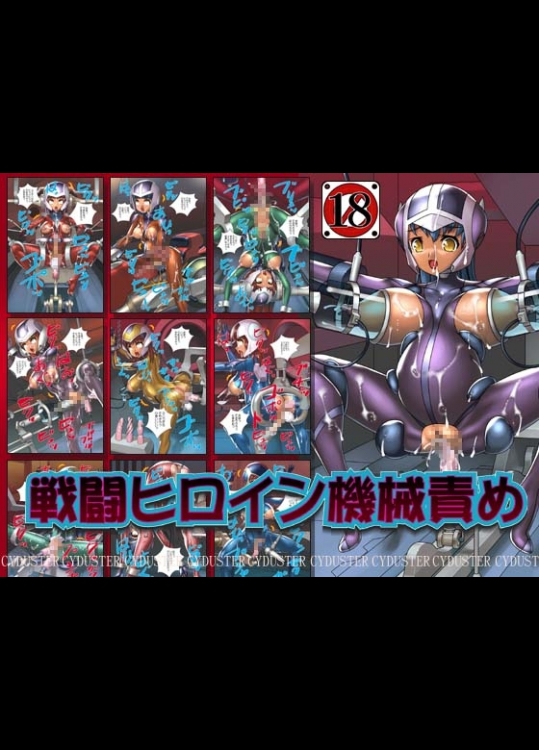 [CYDUSTER] 戦闘ヒロイン機械責め