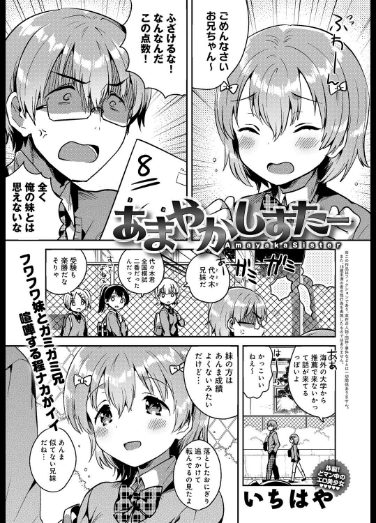 [いちはや] あまやかしすたー