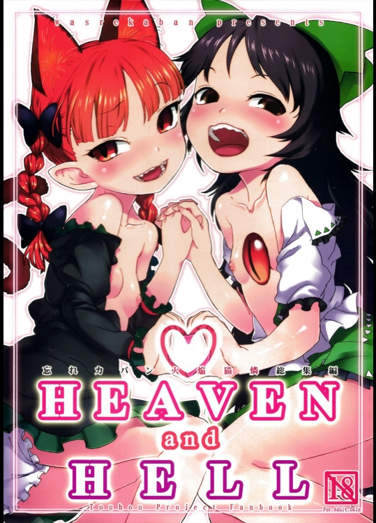 [忘れカバン] HEAVEN and HELL (東方Project)