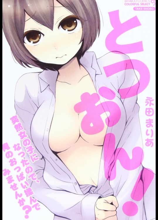 とつおん! 突然女の子になったので、俺のおっぱい揉んでみませんか?