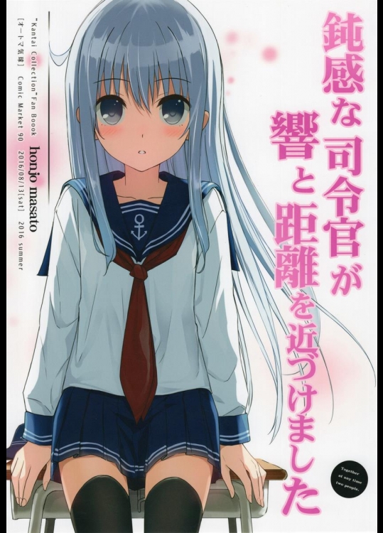 (C90) [オートマ気球 (本庄マサト)] 鈍感な司令官が響と距離を近づけました (艦隊これくしょん -艦これ-)