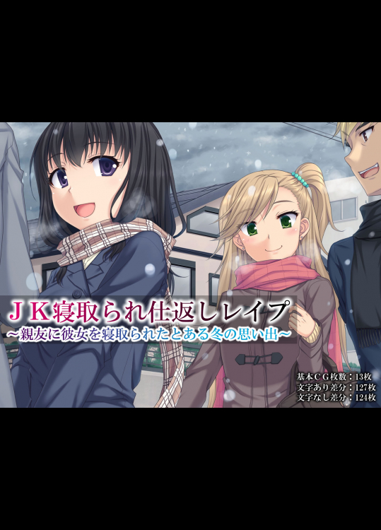 [天空のハルカ] JK寝取られ仕返しレイプ～親友に彼女を寝取られたとある冬の思い出～