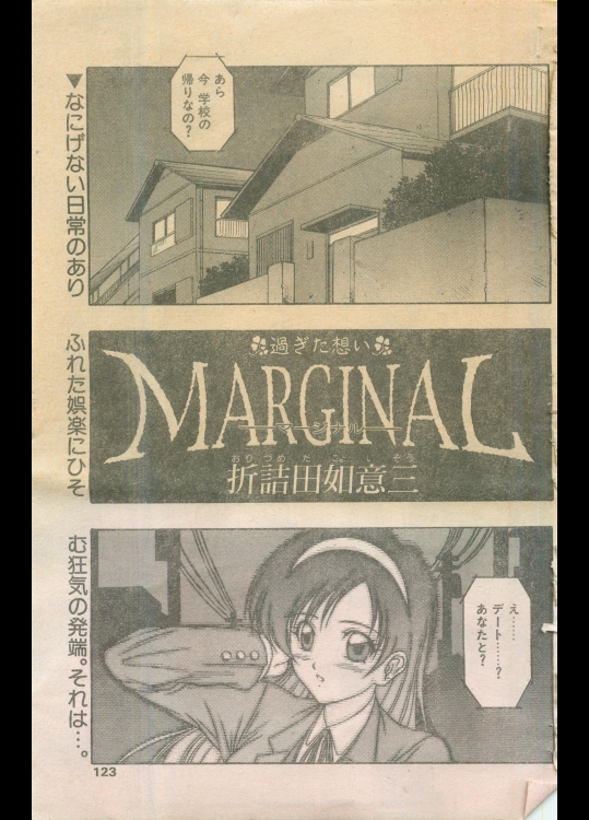 (折詰田如意三)MARGINAL