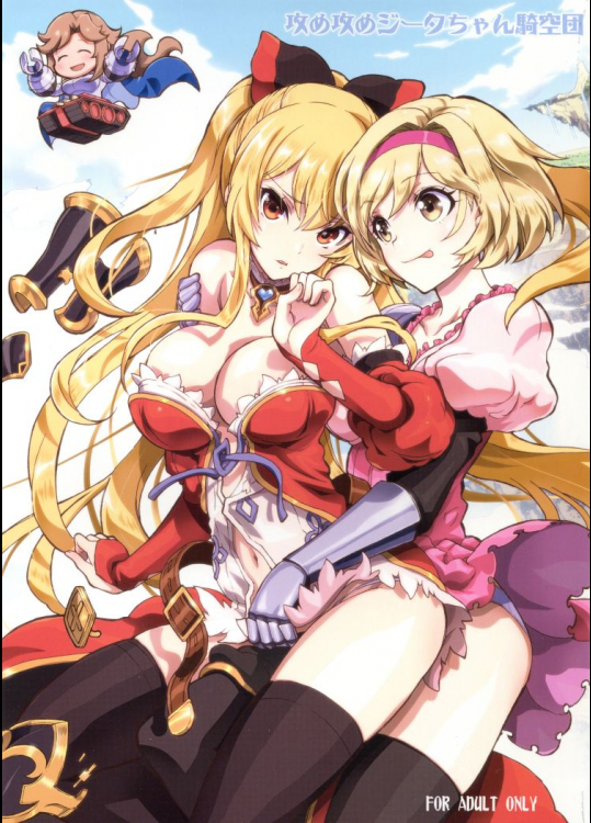 攻め攻めジータちゃん騎空団          