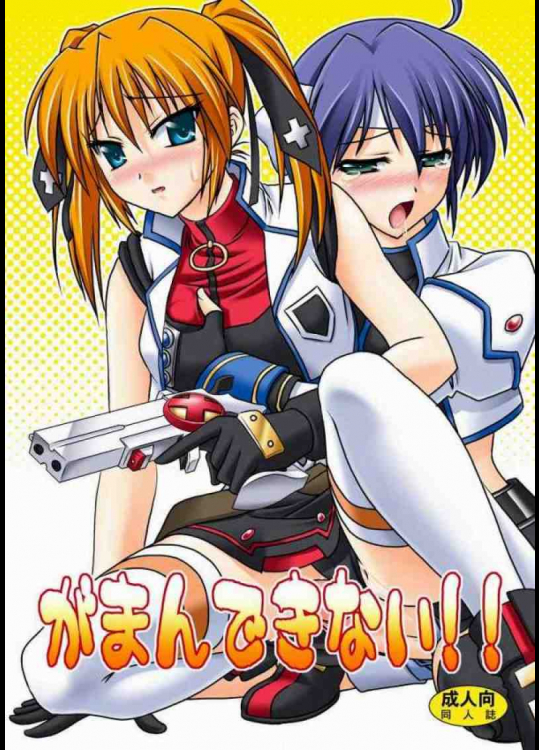 がまんできないっ!!