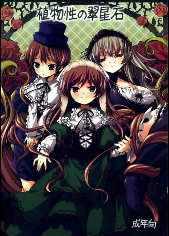 植物性の翠星石