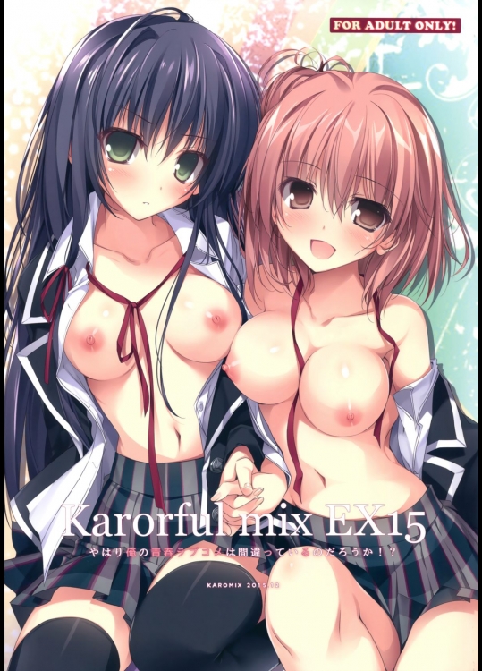 (C89) [KAROMIX (karory)] Karorful mix EX15 やはり俺の青春ラブコメは間違っているのだろうか！？ (やはり俺の青春ラブコメは間違っている。)