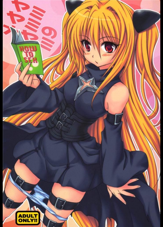 [たくみなむち]ヤミヤミのナヤミ(ToLOVEる)