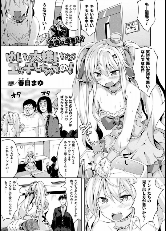 [春日まゆ] ゆいは大嫌いだからエッチしちゃうの！