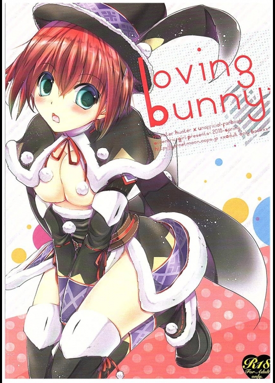 (COMIC1☆10) [エキセントリックガール (あさぎりりら)] Loving Bunny (モンスターハンタークロス)
