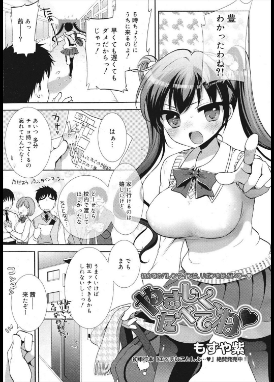 【バレンタイン特集】[もずや紫] やさしくたべてね♥