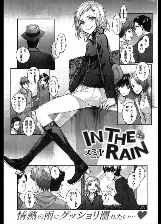 [スミヤ] IN THE RAIN