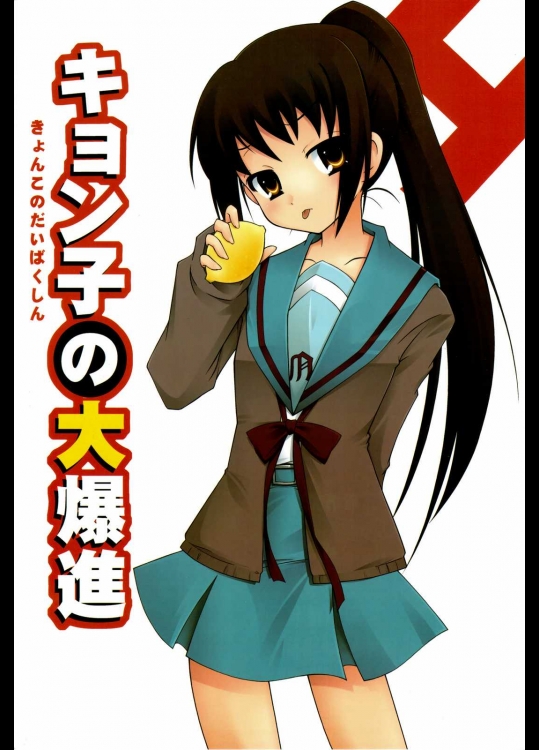 キョン子の大爆進