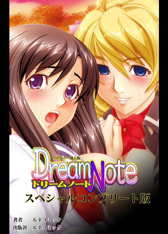 [ルネコミック] 【フルカラー成人版】 Dream Note スペシャルコンプリート版 [DL版]
