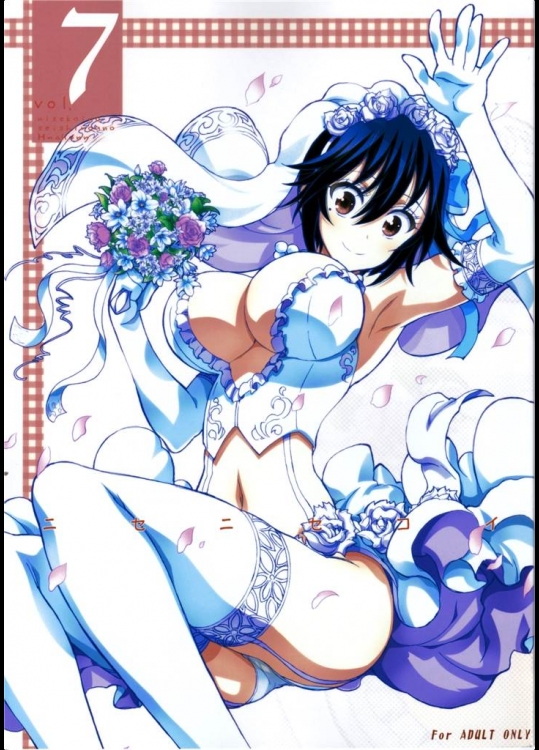 [介錯]ニセニ○コイ7(ニセコイ)