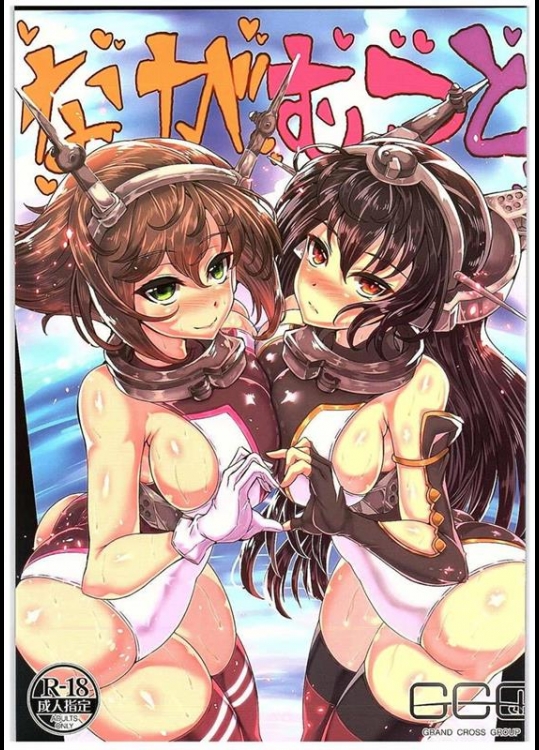 [GC団 (わくら)] ながむつと (艦隊これくしょん -艦これ-)_2
