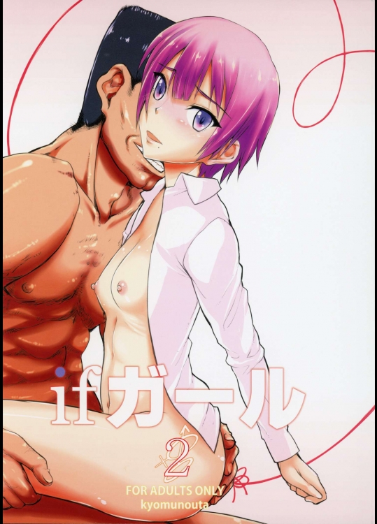 (COMIC1☆9) [虚無の歌 (佐藤登志雄)] ifガール2 (ボクガール)_4