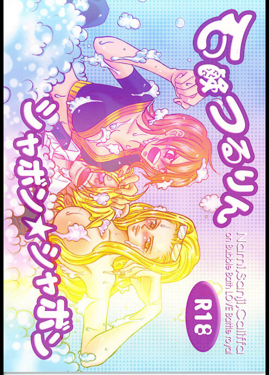 [さつきねっと]石鹸つるりん シャボン★シャボン