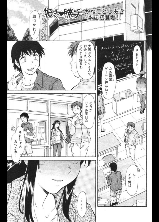 [かねことしあき] 好き♥勝手