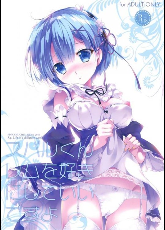 [PINK CHUCHU (みけおう)] スバルくんレムを好きにしていいですよ (Re：ゼロから始める異世界生活)
