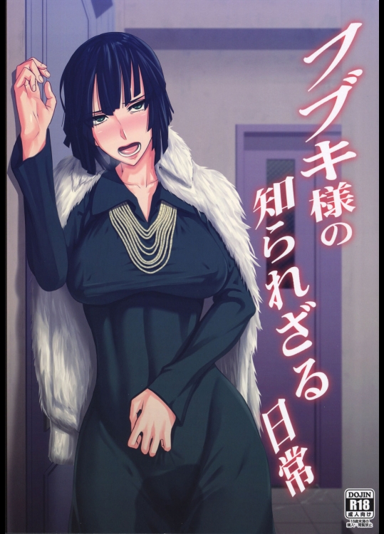 [ぽりのしす (しんくうたつや)] フブキ様の知られざる日常 (ワンパンマン)_2