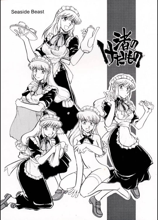 (Cレヴォ32)[沖縄体液軍人会(安永航一郎)]渚のけだもの(MAIDiNHEAVEN)