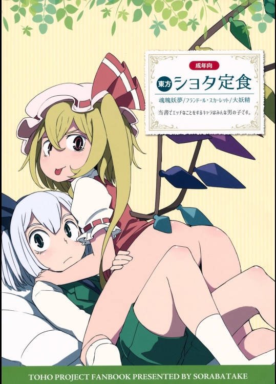[そらばたけ(D@i)] 東方ショタ定食 (東方Project)