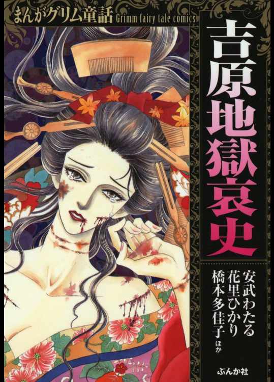[月森雅子] まんがグリム童話 吉原地獄哀史