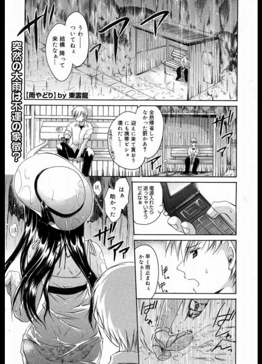 [東雲龍] 雨やどり