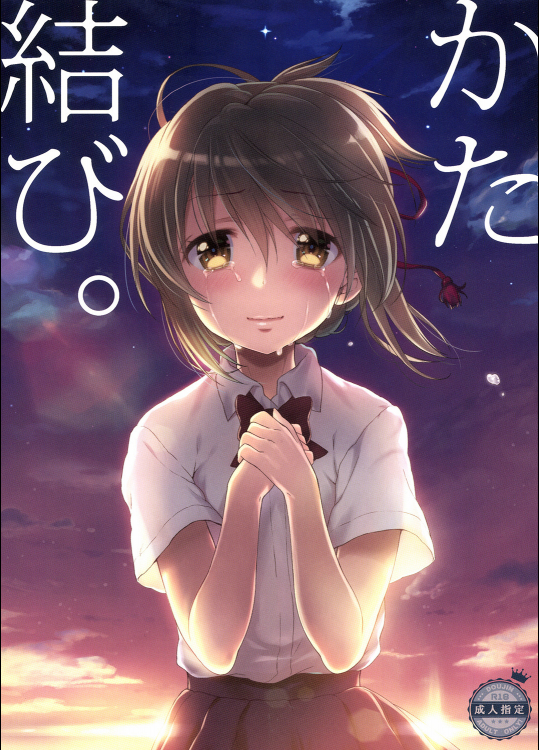 [生クリームびより]かた結び。 (君の名は。)