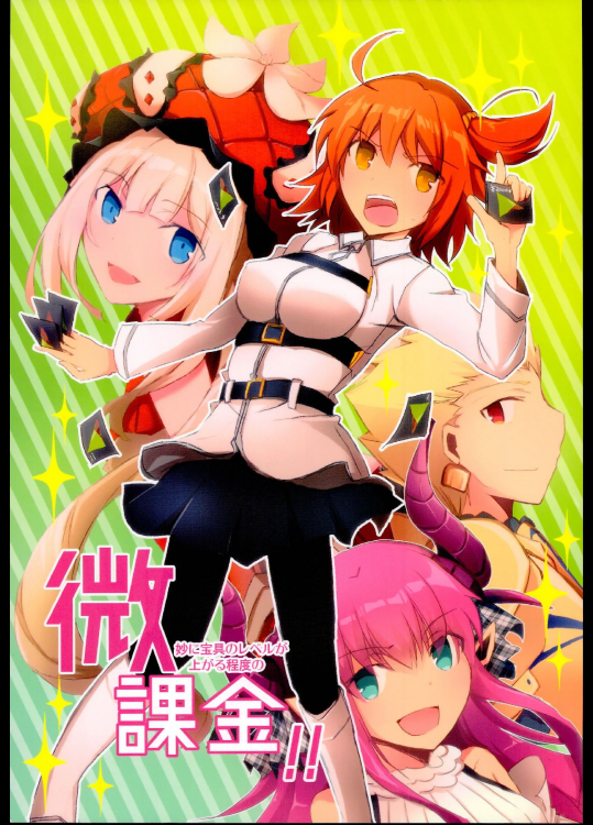 微課金(FateGrand order)