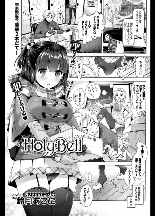 [鈴月あこに] Holy Bell