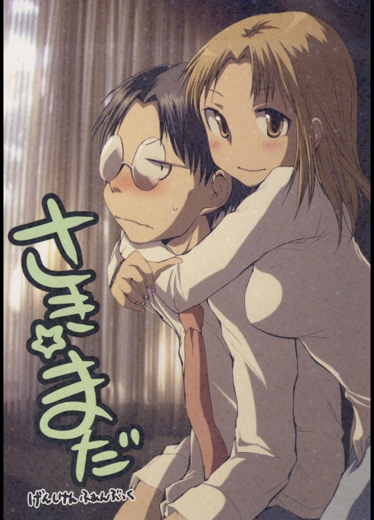 (C80) [あいちこ (ubizo)] さき☆まだ (げんしけん)