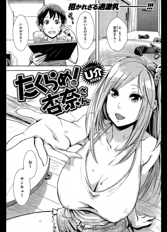 [U介] たくらめ！杏奈さん