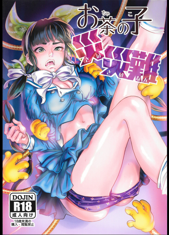 お茶の子災災難