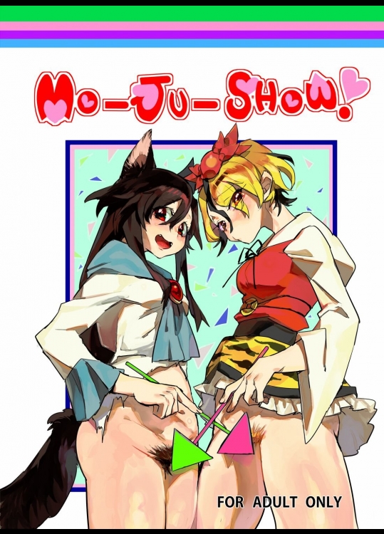 [ジューシーはっさく] MO-JU-SHOW! (東方Project)